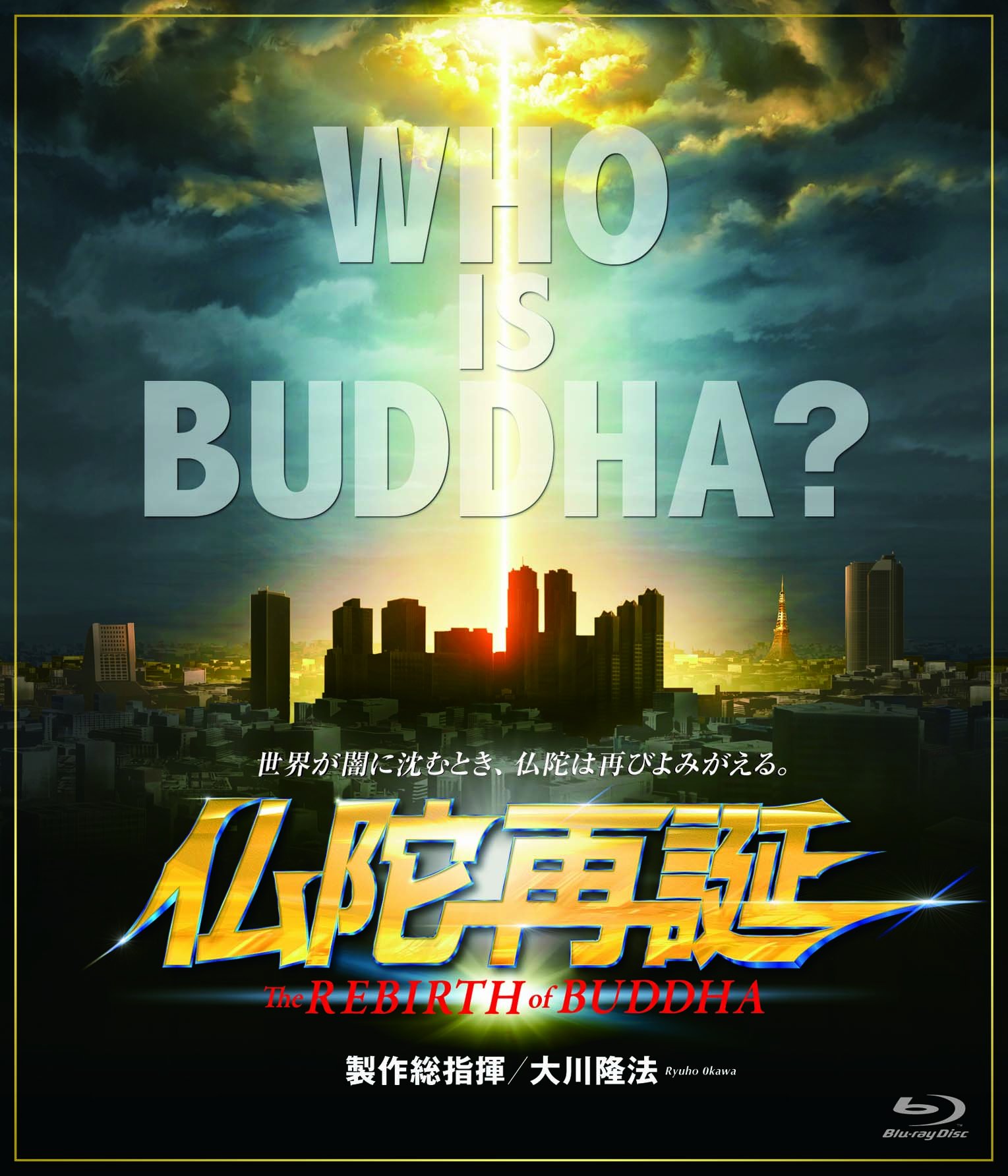 Amazon.co.jp: 仏陀再誕 [Blu-ray] : 子安武人, 小清水亜美, 吉野裕行